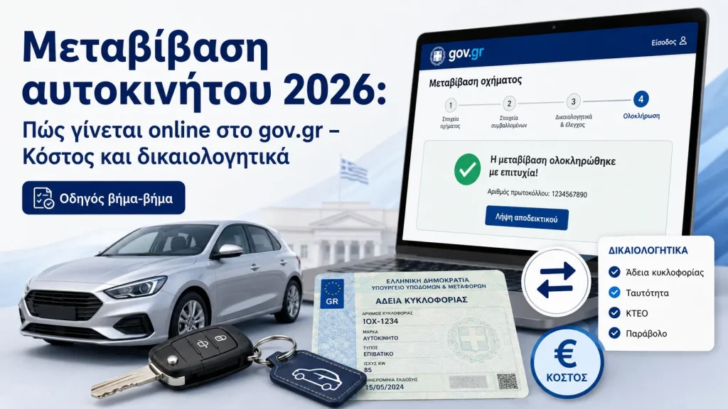 Μεταβίβαση αυτοκινήτου 2026: Πώς γίνεται online στο gov.gr – Κόστος και δικαιολογητικά